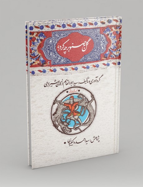 گل به صنوبر چه کرد؟