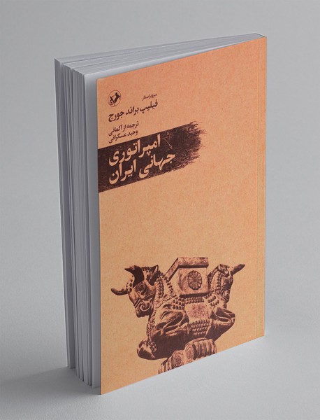 امپراتوری جهانی ایران