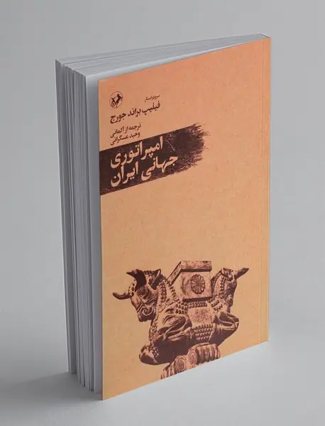امپراتوری جهانی ایران