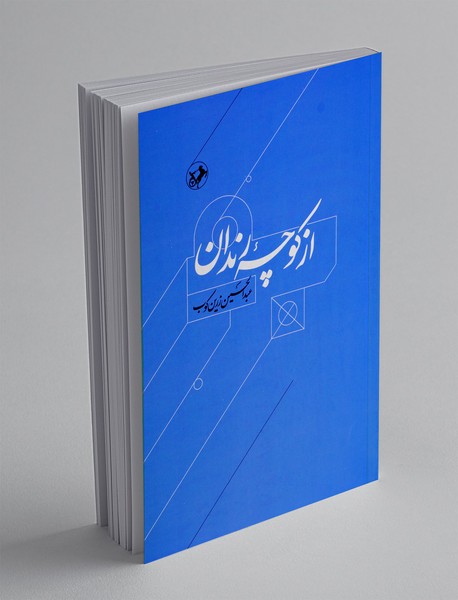 از کوچه رندان