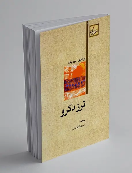 ترز دکرو