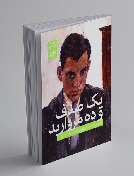 یک صدف و ده مروارید