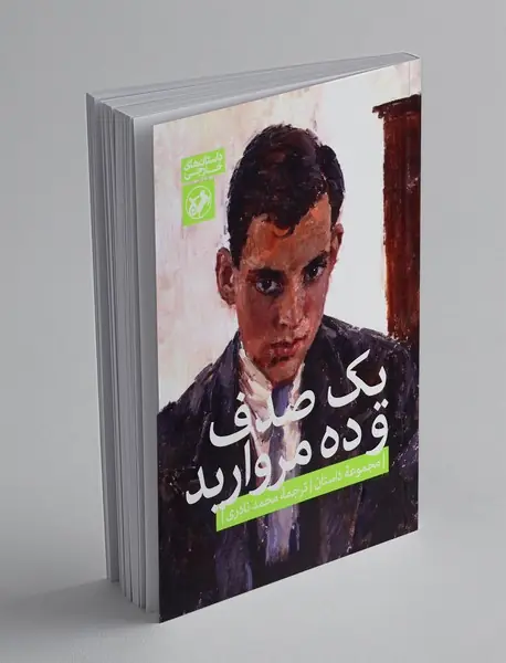 یک صدف و ده مروارید