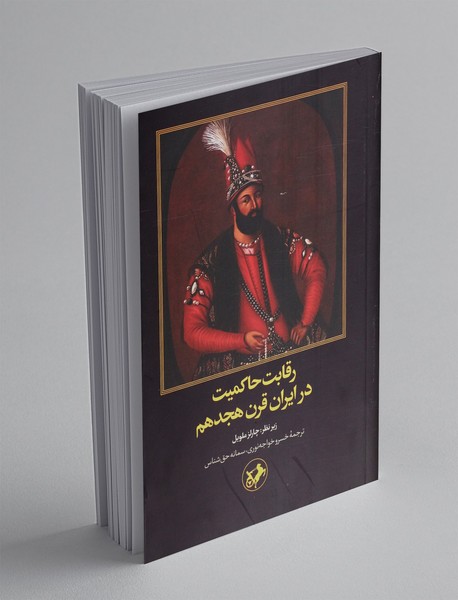 رقابت حاکمیت در ایران قرن هجدهم