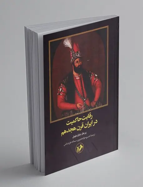 رقابت حاکمیت در ایران قرن هجدهم