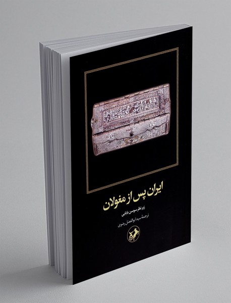 ایران پس از مغولان