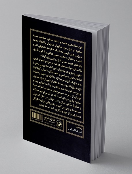 ایران صفوی در عصر امپراتوری ها