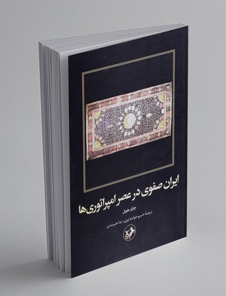 ایران صفوی در عصر امپراتوری ها