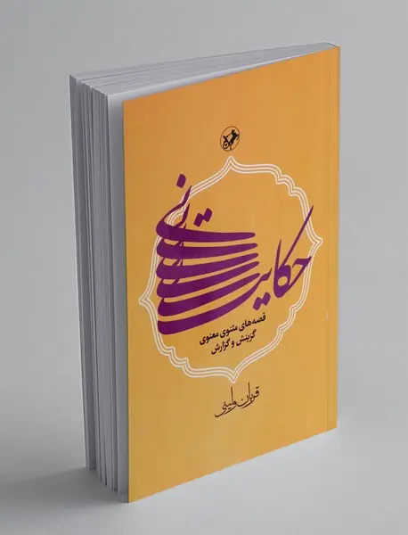 حکایت نی
