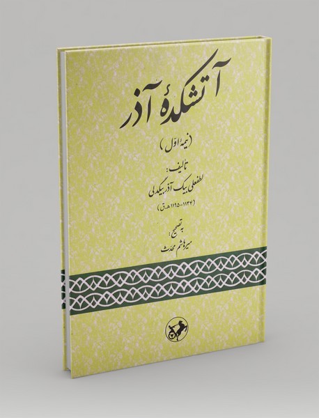 آتشکده آذر - نیمه اول