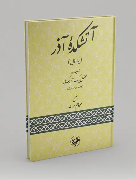 آتشکده آذر - نیمه اول