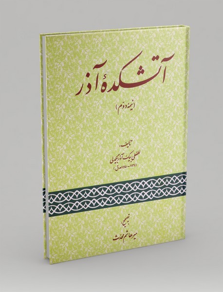 آتشکده آذر - نیمه دوم