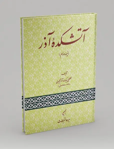 آتشکده آذر - نیمه دوم
