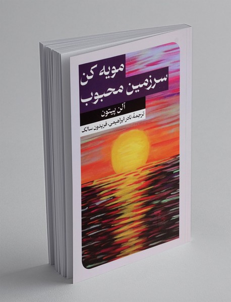 مویه کن سرزمین محبوب