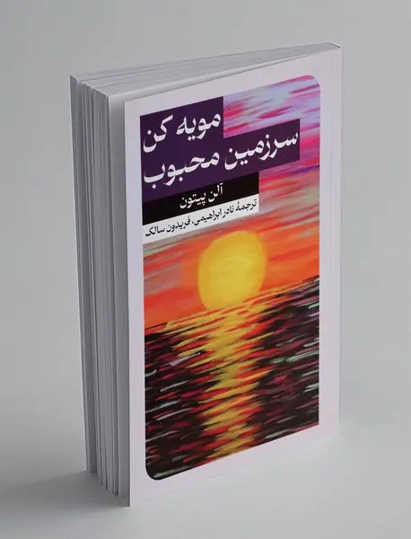 مویه کن سرزمین محبوب