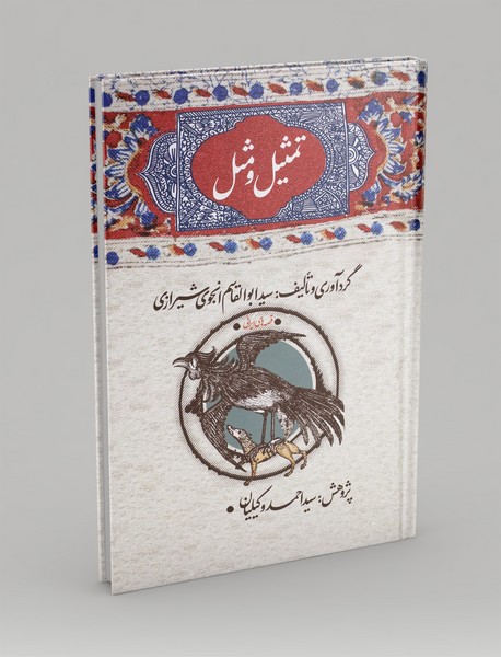 تمثیل و مثل