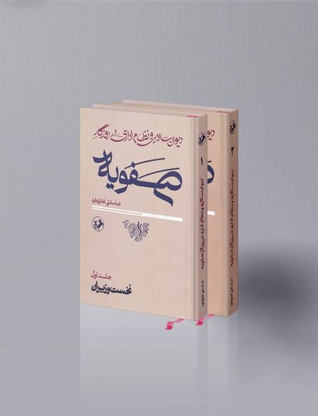 دیوان سالاری و نظام اداری در روزگار صفویه