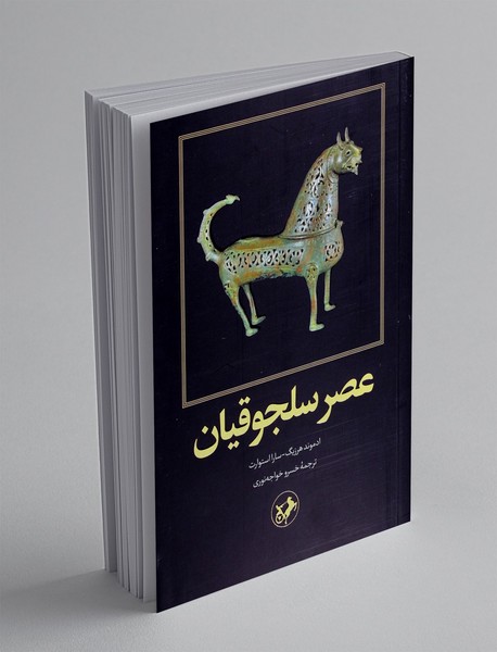 عصر سلجوقیان