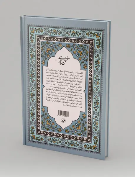 گزیده قابوس نامه