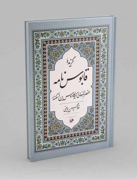 گزیده قابوس نامه