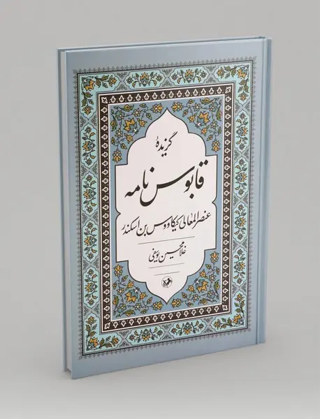 گزیده قابوس نامه