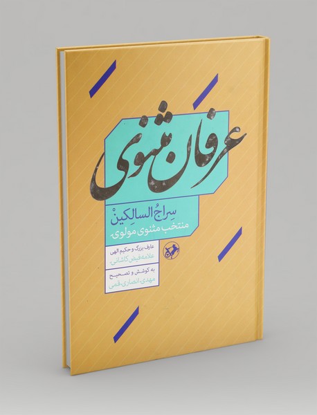 عرفان مثنوی
