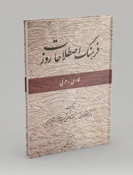 فرهنگ اصطلاحات روز