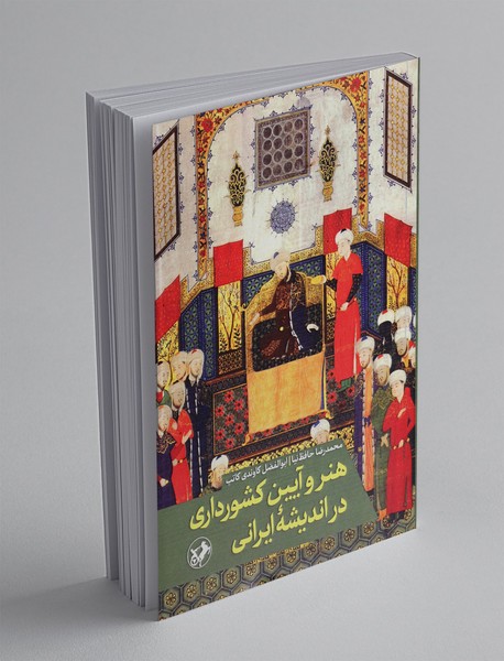 هنر و آیین کشورداری در اندیشه ایرانی