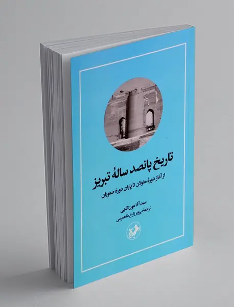 تاریخ پانصد ساله تبریز