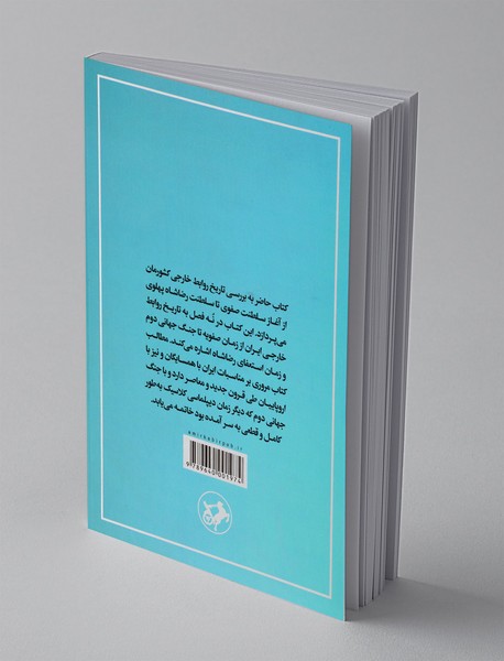 تاریخ روابط خارجی ایران