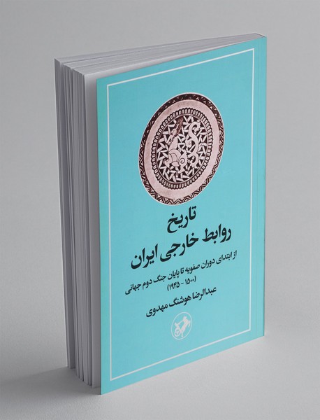 تاریخ روابط خارجی ایران