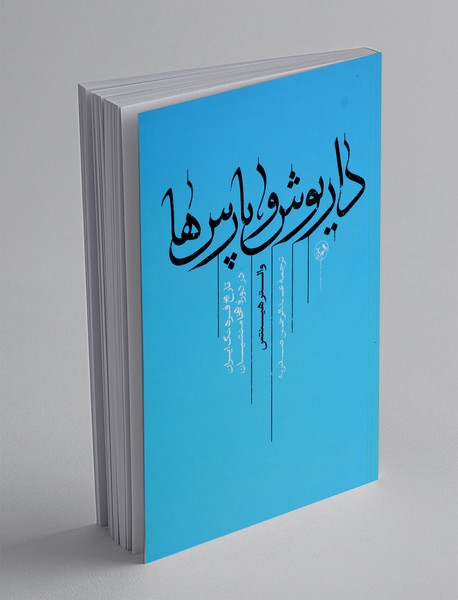 داریوش و پارس ها