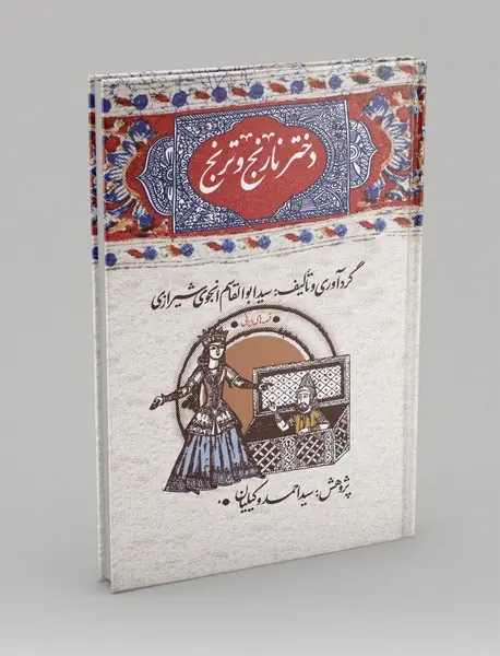 دختر نارنج و ترنج
