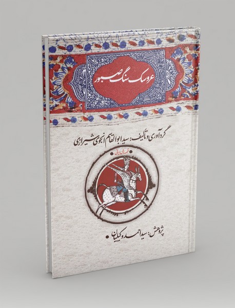 عروسک سنگ صبور