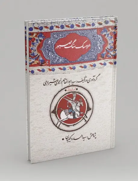 عروسک سنگ صبور