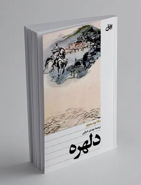 دلهره