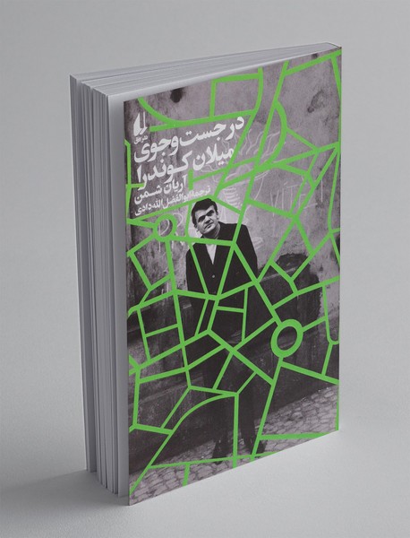 در جست و جوی میلان کوندرا