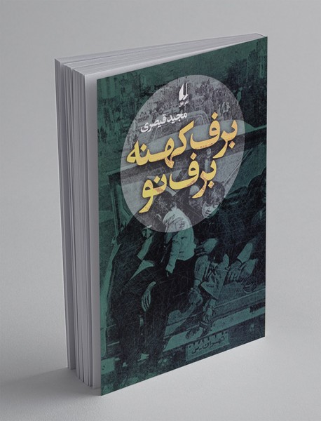 برف کهنه برف نو