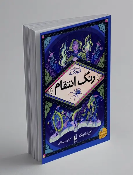 رنگ انتقام