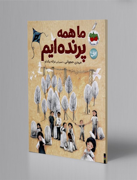 ما همه پرنده پرنده ایم