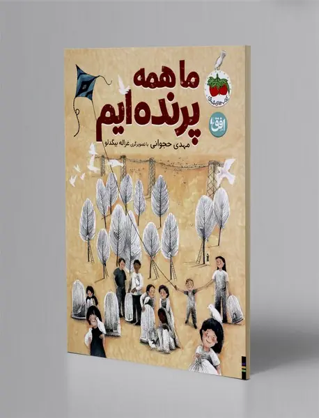 ما همه پرنده پرنده ایم