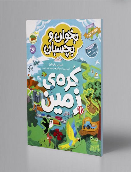 بخوان و بچسبان 3: کره زمین