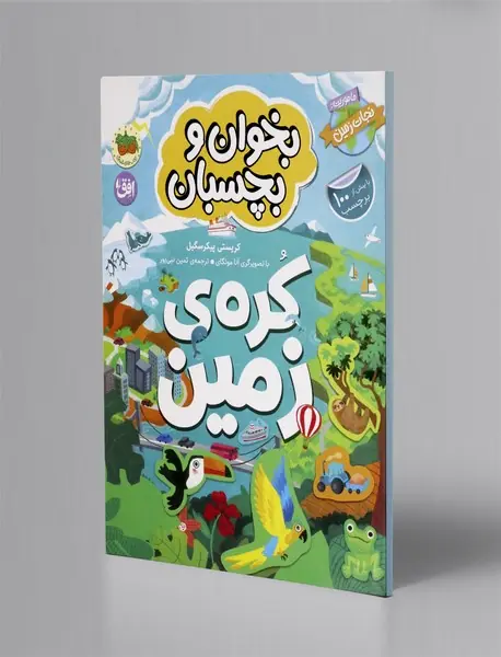 بخوان و بچسبان 3: کره زمین