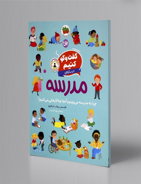 گفت و گو کنیم 10: گفت و گو کنیم درباره ی مدرسه