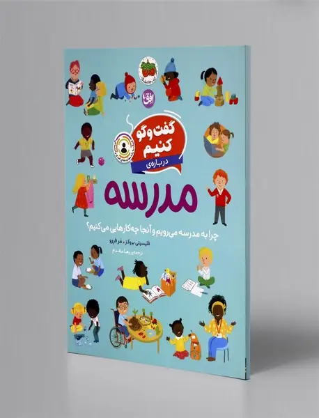گفت و گو کنیم 10: گفت و گو کنیم درباره ی مدرسه
