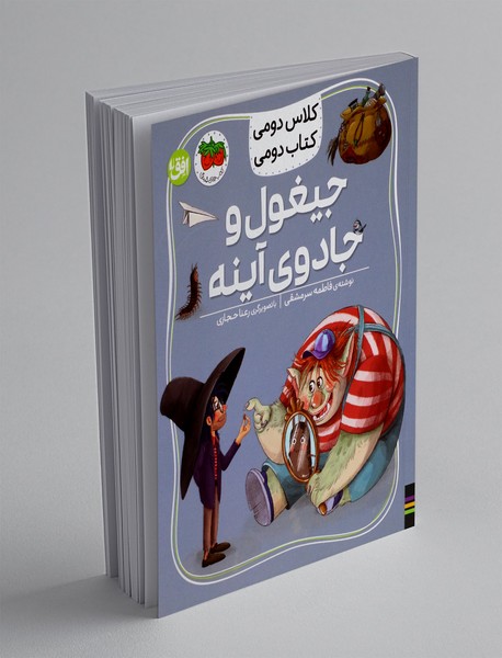 جیغول و جادوی آینه