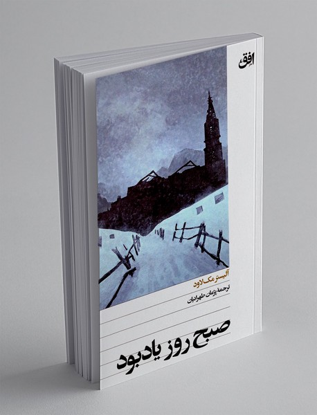 صبح روز یادبود