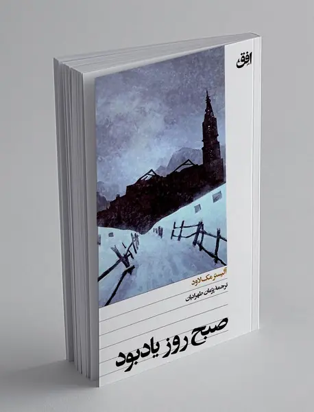 صبح روز یادبود