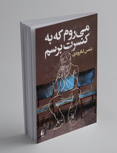 می روم که به کنسرت برسم