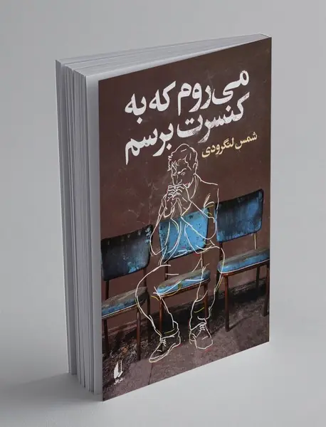 می روم که به کنسرت برسم